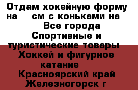 Отдам хокейную форму на 125см.с коньками на 35 - Все города Спортивные и туристические товары » Хоккей и фигурное катание   . Красноярский край,Железногорск г.